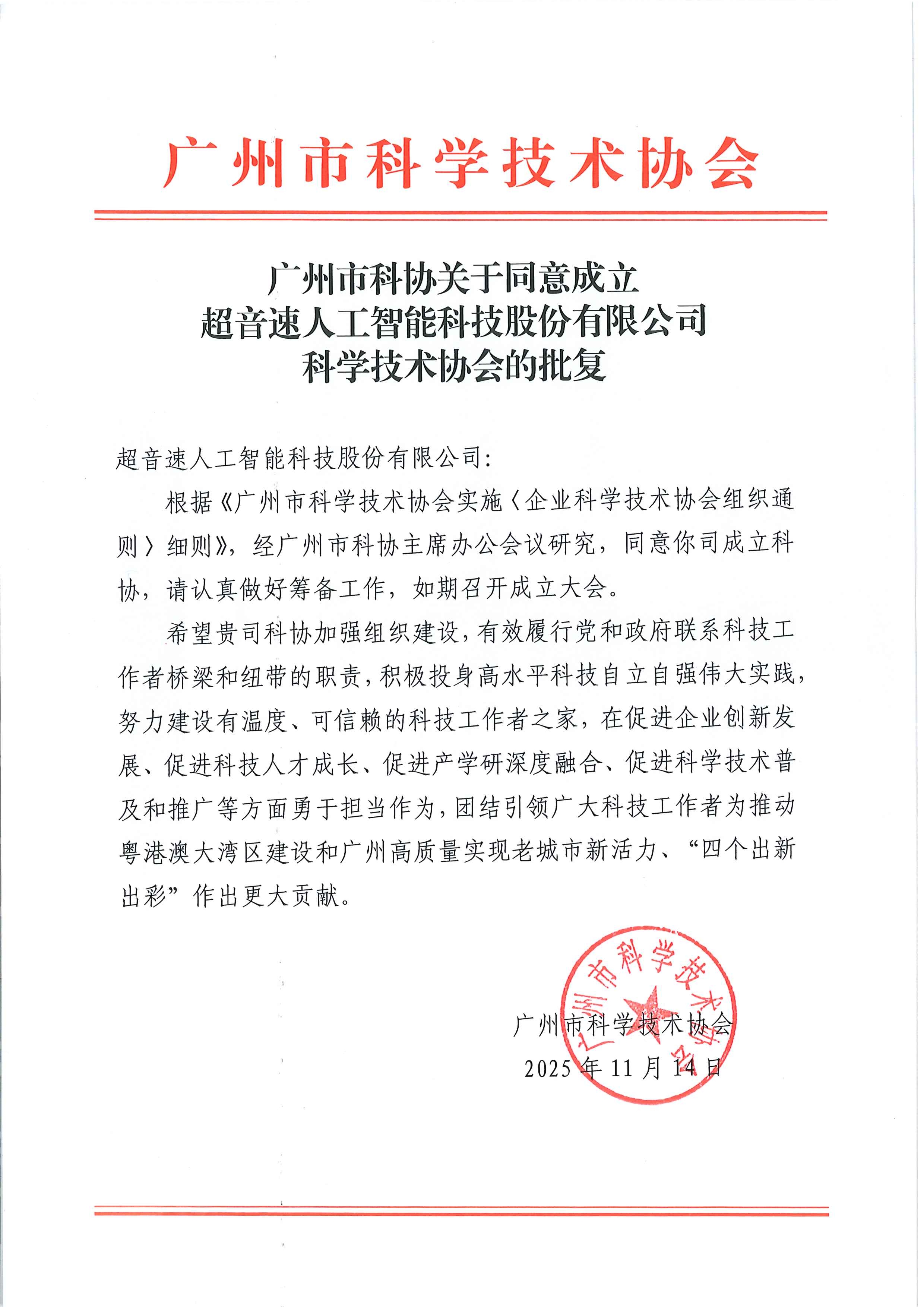 广州市科协关于同意成立乐鱼·官方版网站登录入口-乐鱼leyu(中国)
科学技术协会的批复.jpg